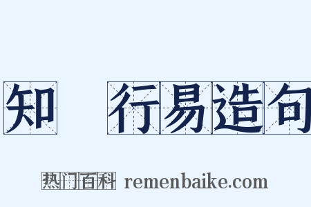 知難行易造句是什么意思的图片